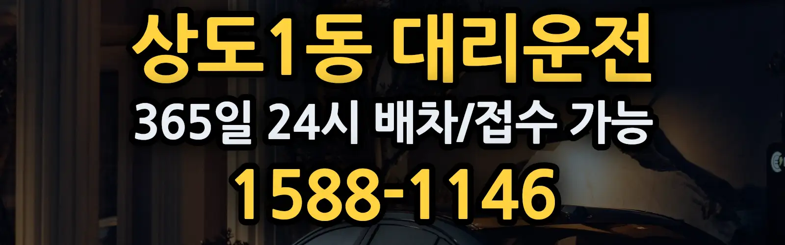 상도1동대리운전 365일 24시 배차/접수 가능 1588-1146
