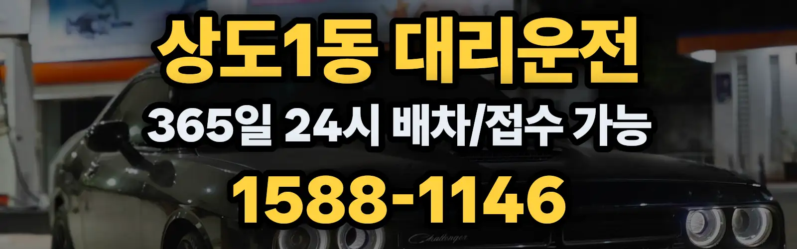 상도1동대리운전 365일 24시 배차/접수 가능 1588-1146