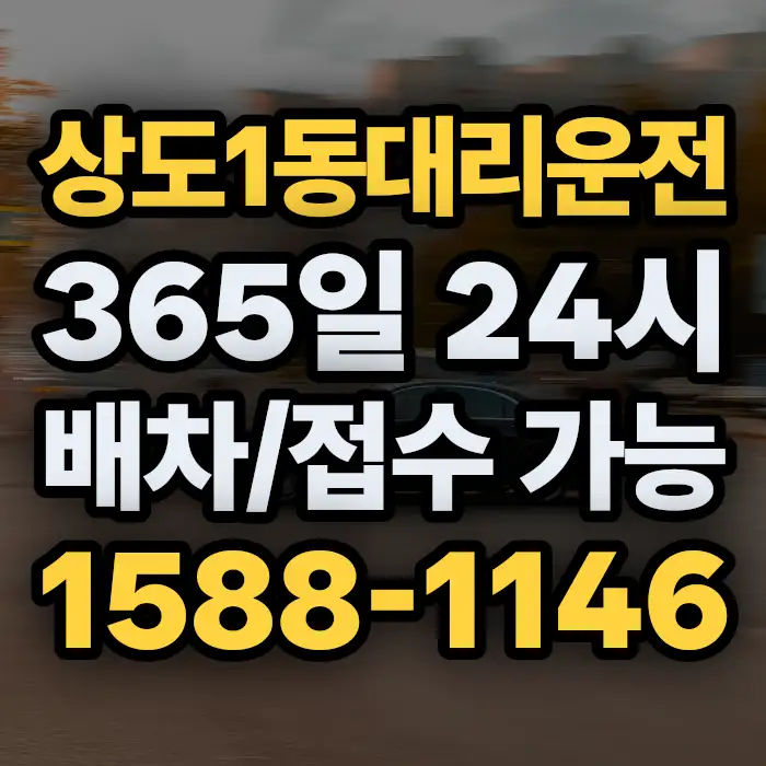 상도1동대리운전 썸네일