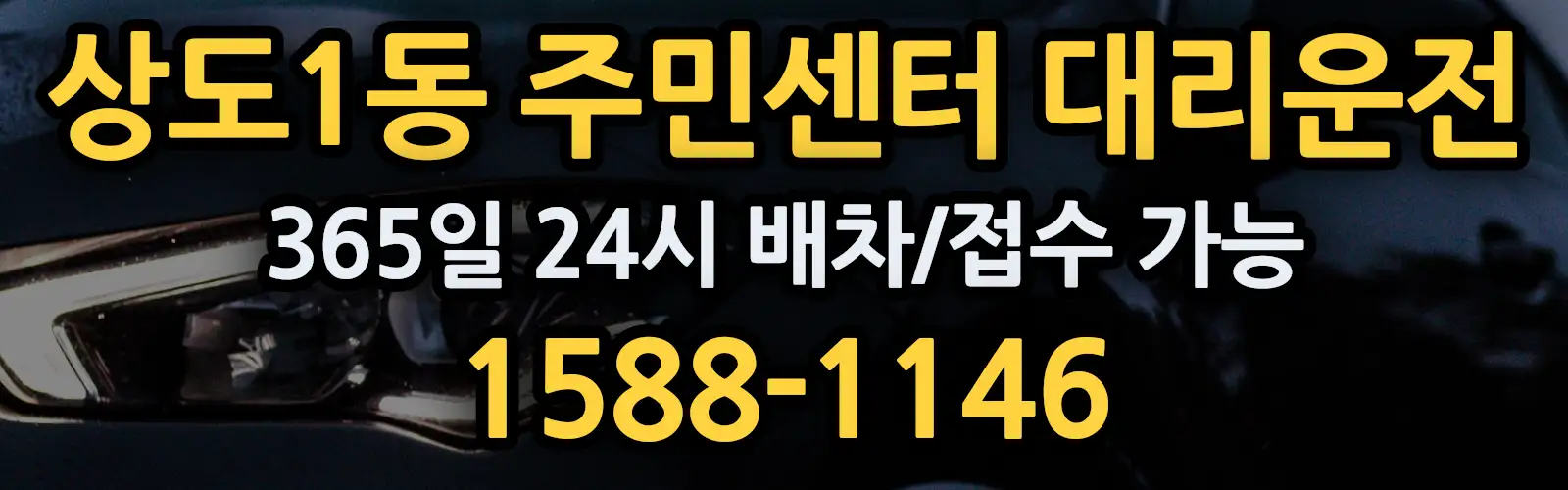 상도1동 주민센터대리운전 365일 24시 배차/접수 가능 1588-1146