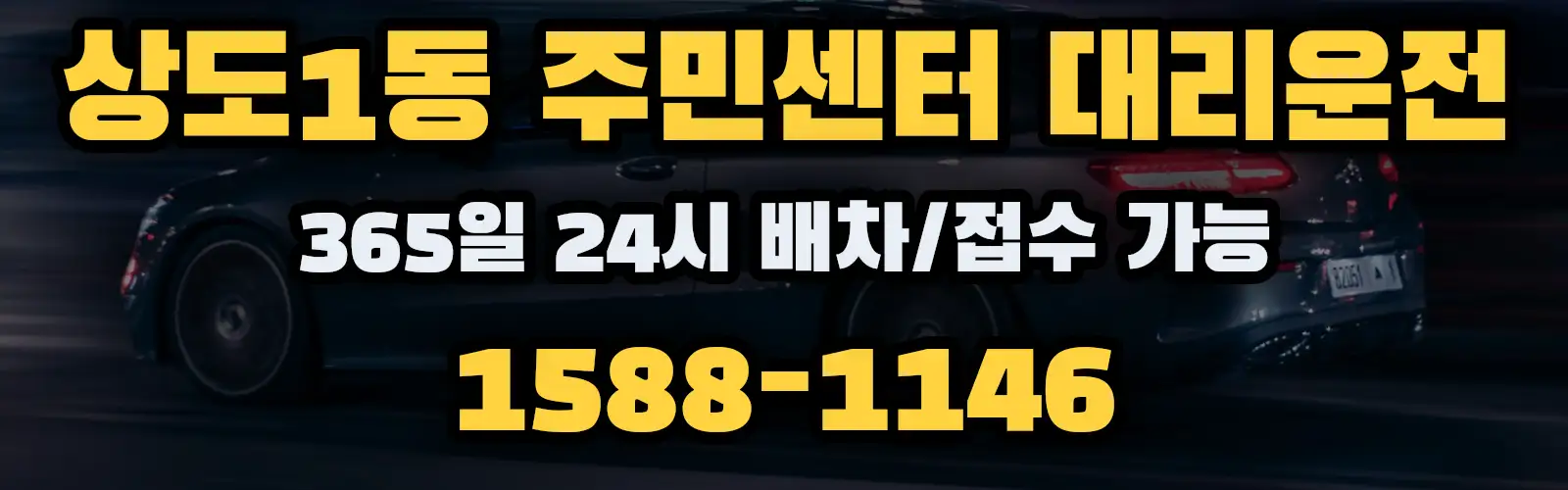 상도1동 주민센터대리운전 365일 24시 배차/접수 가능 1588-1146