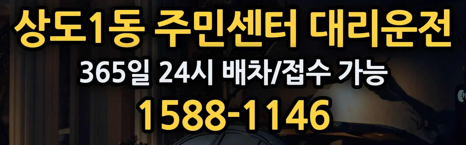상도1동 주민센터대리운전 365일 24시 배차/접수 가능 1588-1146