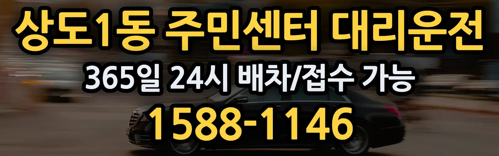 상도1동 주민센터대리운전 365일 24시 배차/접수 가능 1588-1146