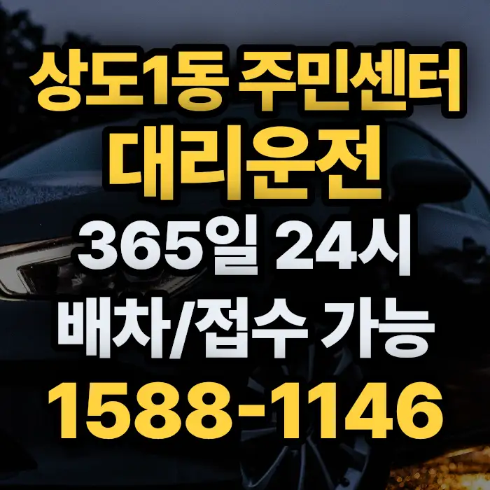 상도1동 주민센터대리운전 썸네일