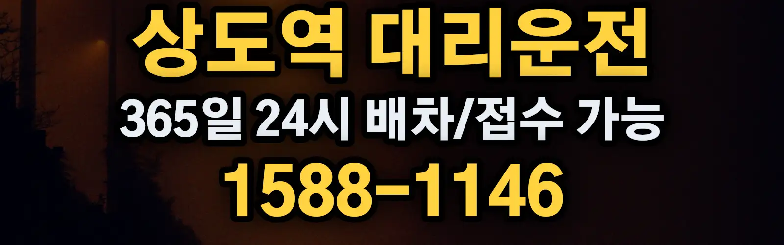 상도역대리운전 365일 24시 배차/접수 가능 1588-1146