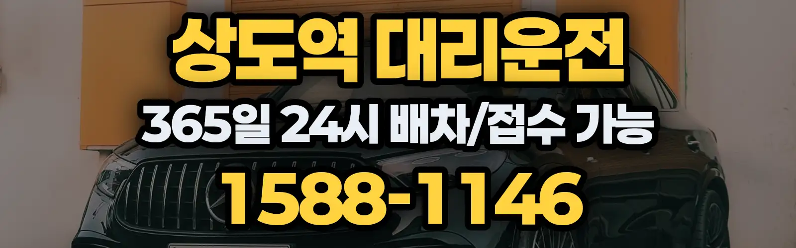상도역대리운전 365일 24시 배차/접수 가능 1588-1146