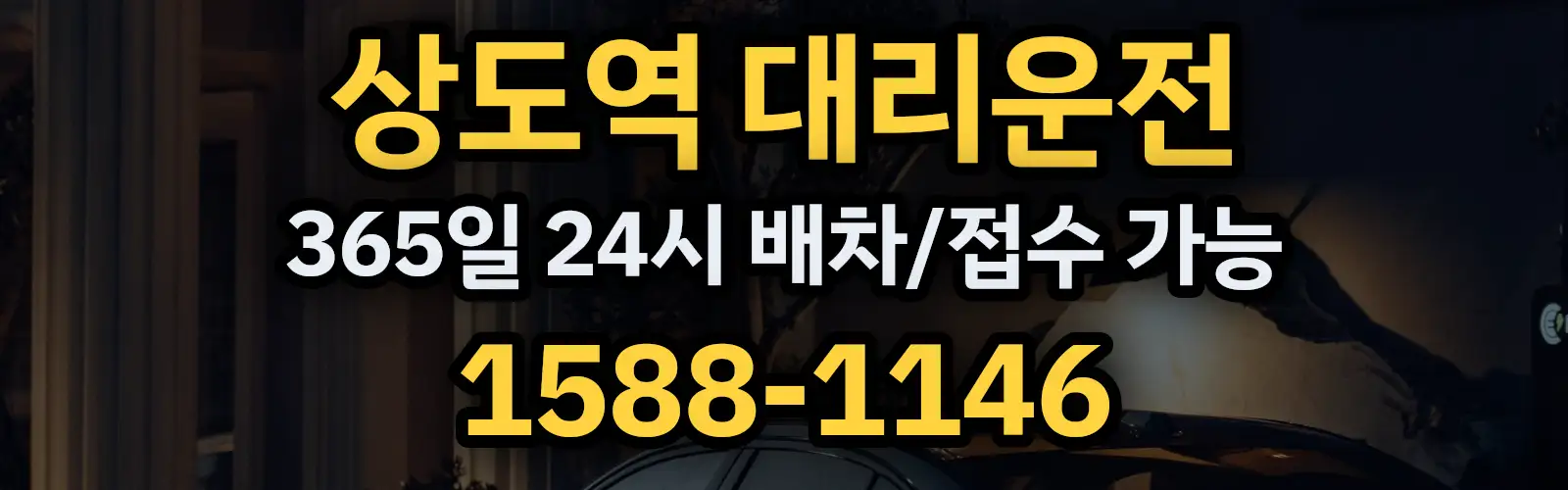 상도역대리운전 365일 24시 배차/접수 가능 1588-1146