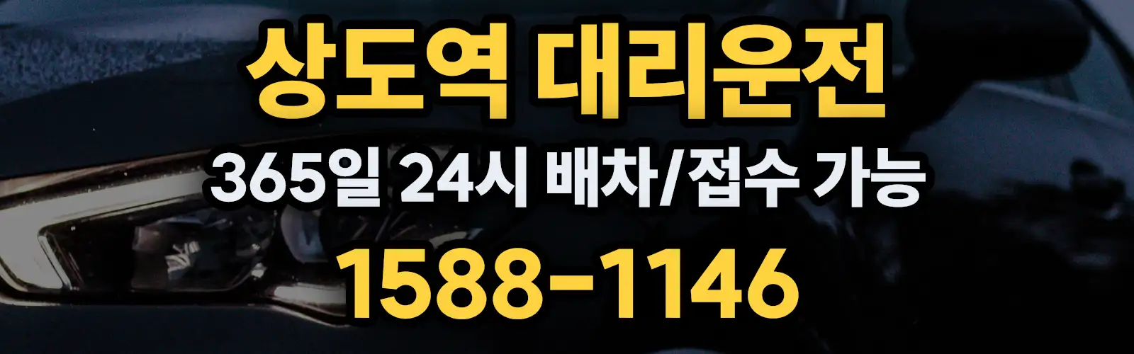 상도역대리운전 365일 24시 배차/접수 가능 1588-1146