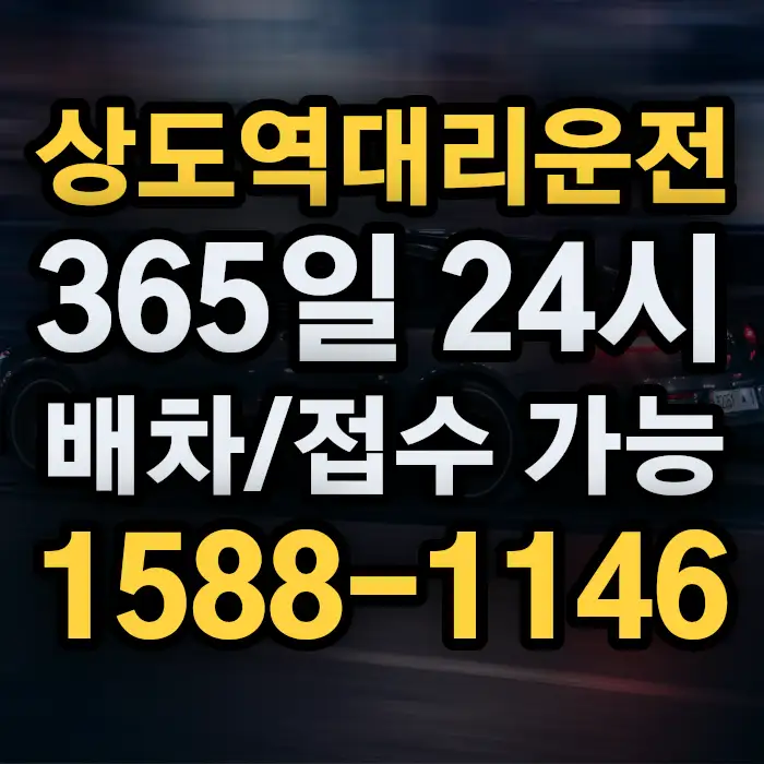 상도역대리운전 썸네일