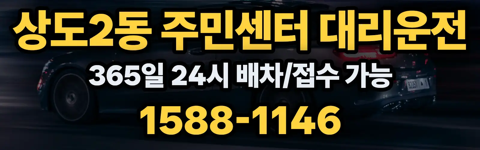 상도2동 주민센터대리운전 365일 24시 배차/접수 가능 1588-1146