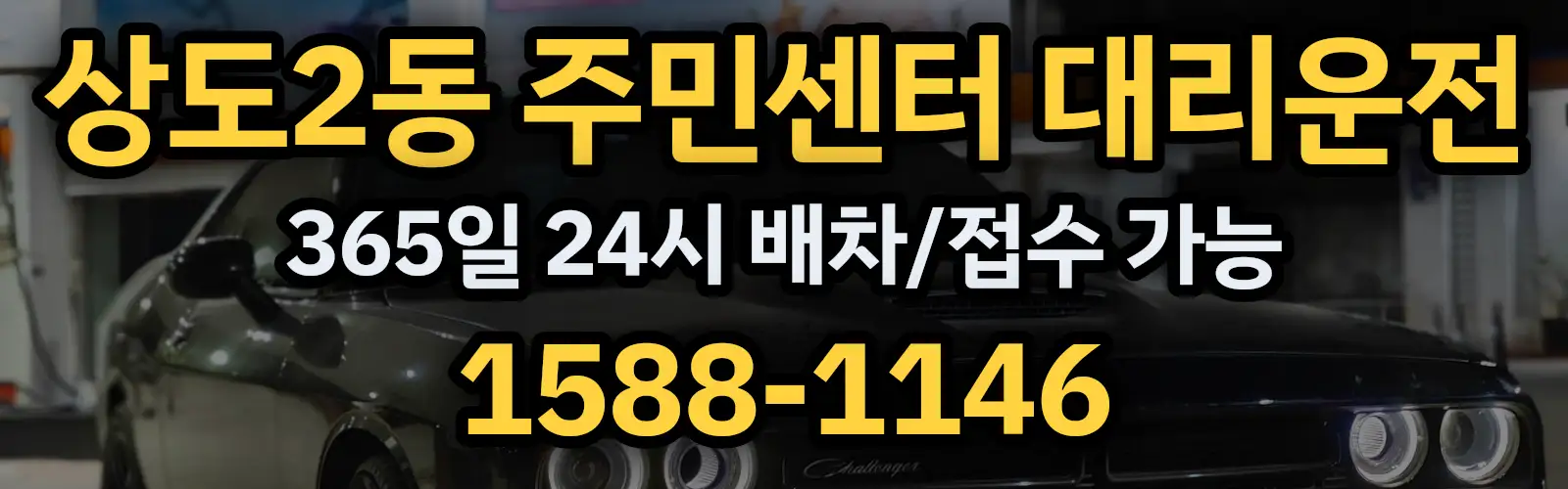상도2동 주민센터대리운전 365일 24시 배차/접수 가능 1588-1146
