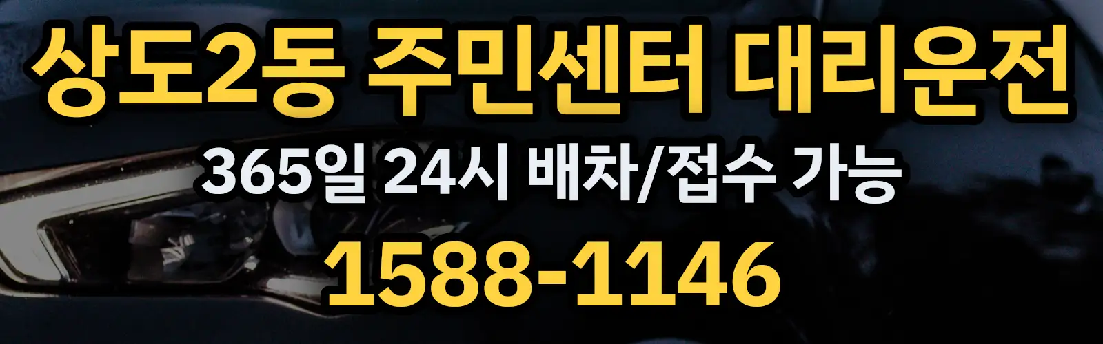상도2동 주민센터대리운전 365일 24시 배차/접수 가능 1588-1146