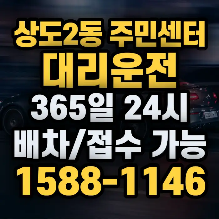 상도2동 주민센터대리운전 썸네일