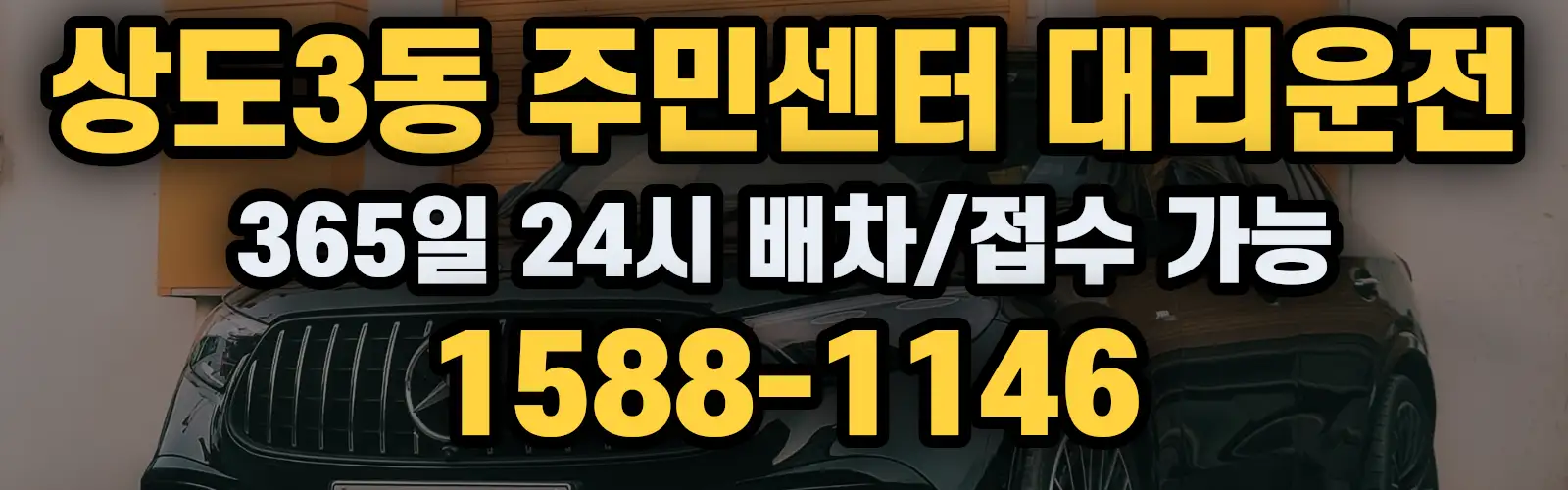 상도3동 주민센터대리운전 365일 24시 배차/접수 가능 1588-1146