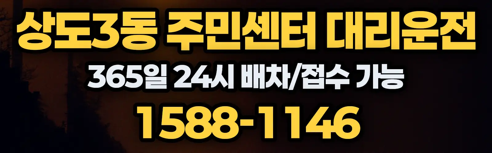 상도3동 주민센터대리운전 365일 24시 배차/접수 가능 1588-1146
