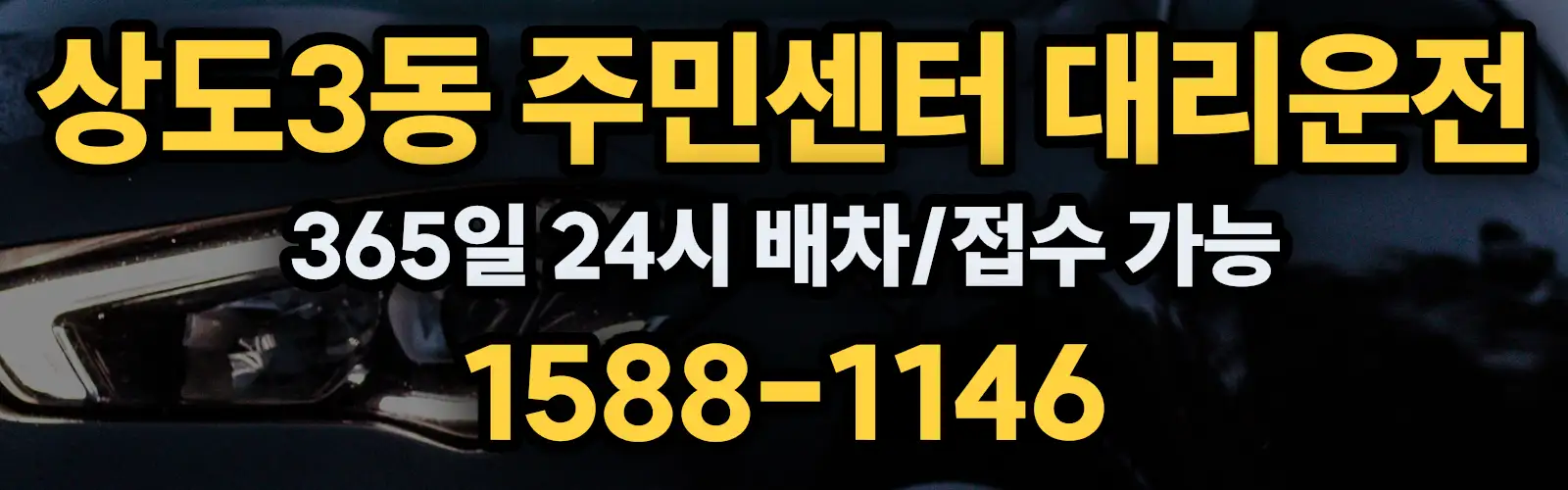 상도3동 주민센터대리운전 365일 24시 배차/접수 가능 1588-1146