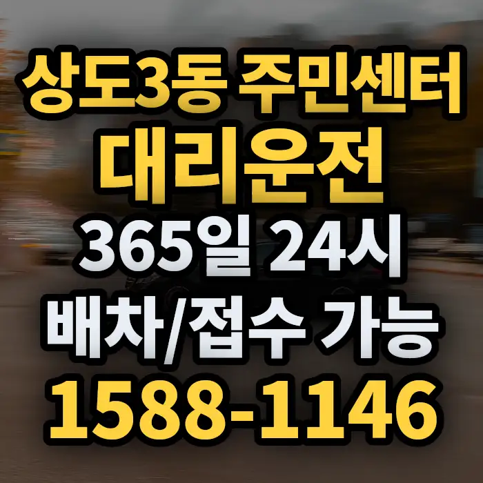 상도3동 주민센터대리운전 썸네일