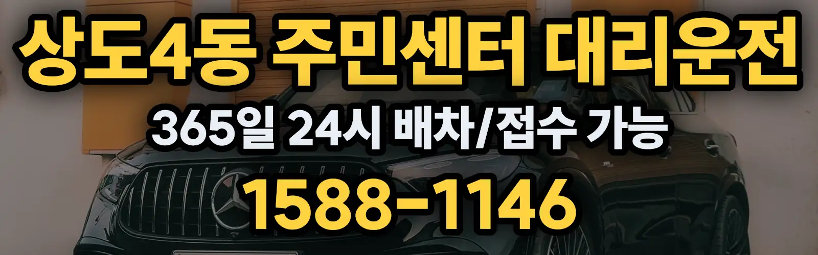 상도4동 주민센터대리운전 365일 24시 배차/접수 가능 1588-1146