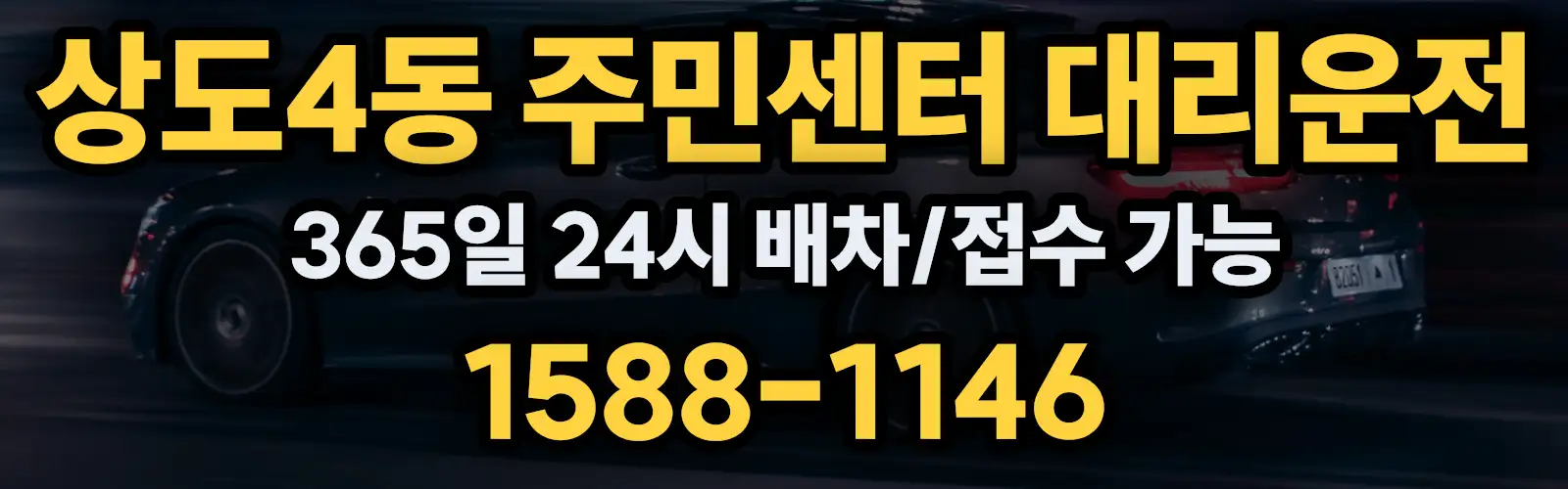 상도4동 주민센터대리운전 365일 24시 배차/접수 가능 1588-1146