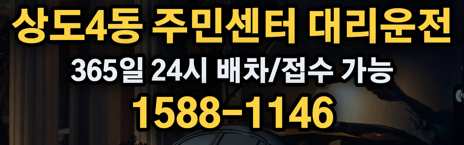 상도4동 주민센터대리운전 365일 24시 배차/접수 가능 1588-1146