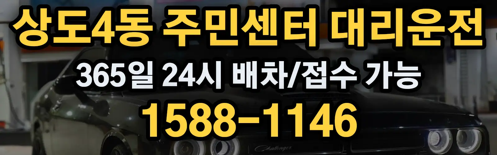 상도4동 주민센터대리운전 365일 24시 배차/접수 가능 1588-1146
