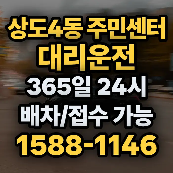 상도4동 주민센터대리운전 썸네일