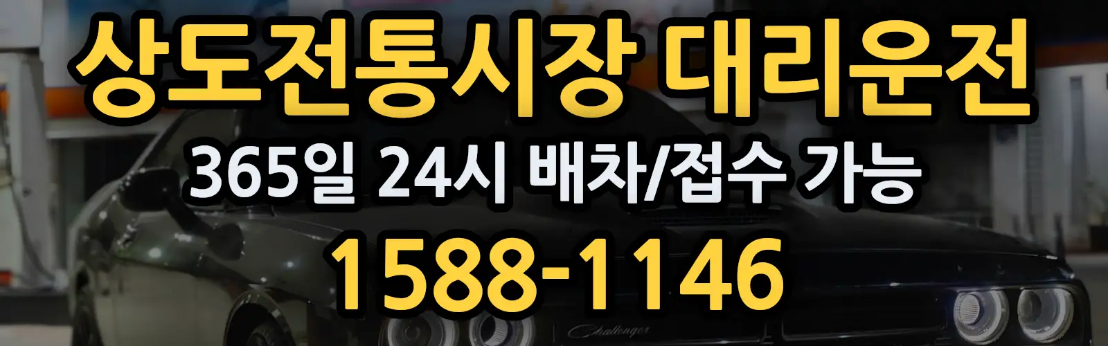 상도전통시장대리운전 365일 24시 배차/접수 가능 1588-1146