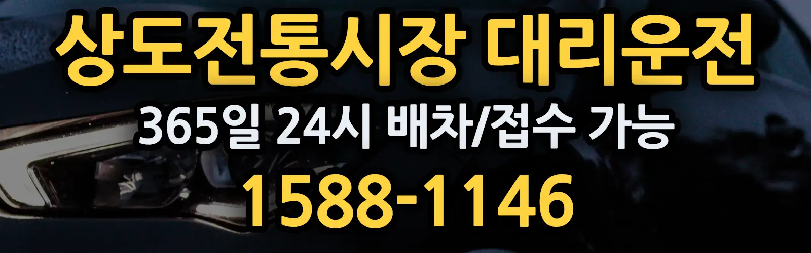 상도전통시장대리운전 365일 24시 배차/접수 가능 1588-1146