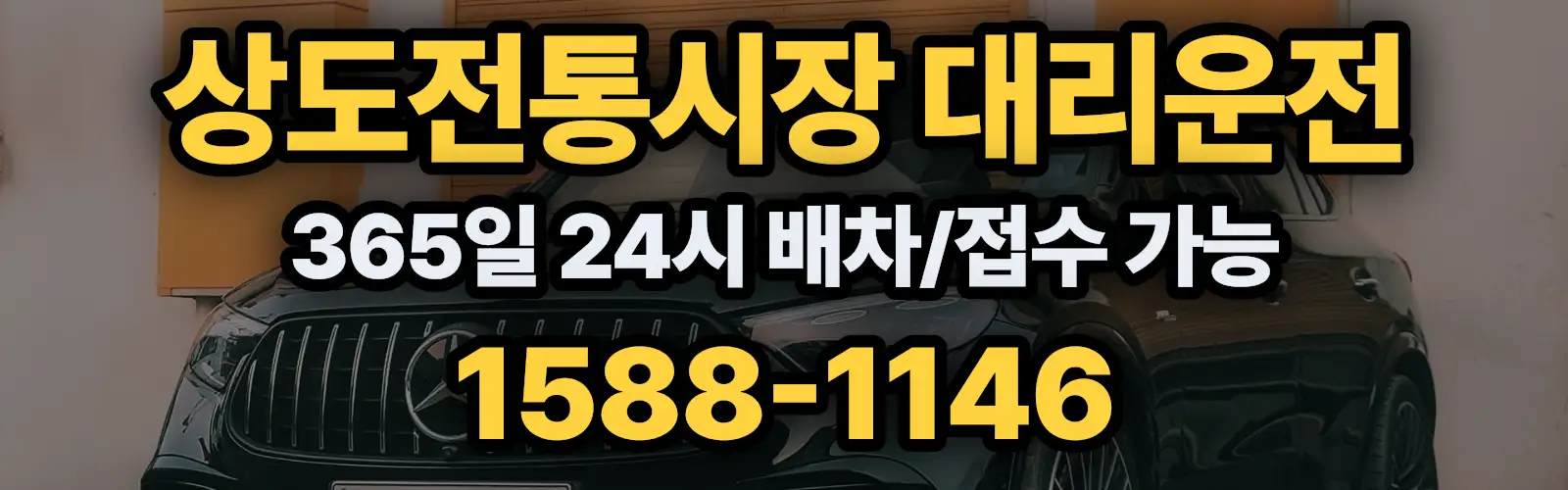 상도전통시장대리운전 365일 24시 배차/접수 가능 1588-1146