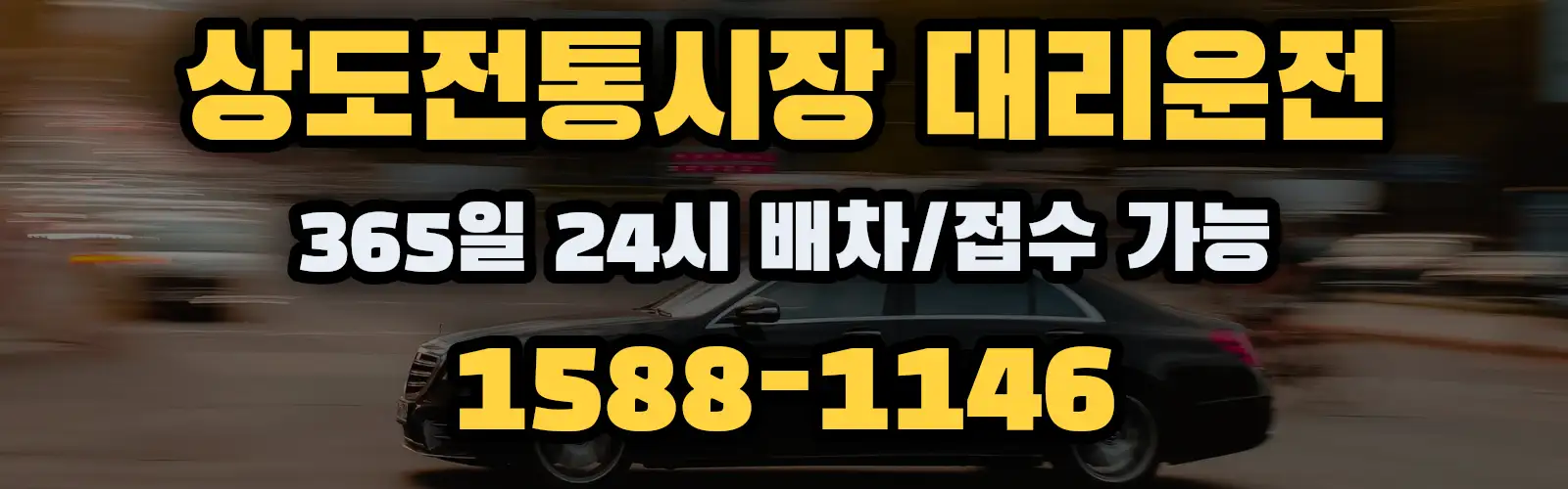 상도전통시장대리운전 365일 24시 배차/접수 가능 1588-1146