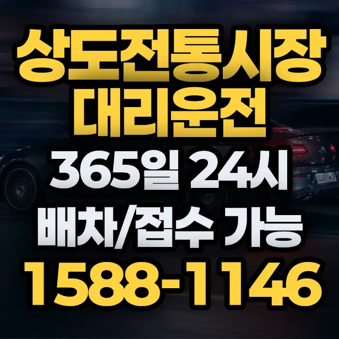 상도전통시장대리운전 썸네일