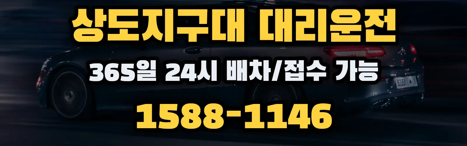 상도지구대대리운전 365일 24시 배차/접수 가능 1588-1146
