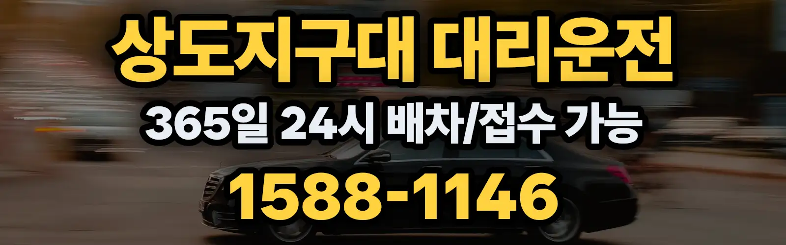 상도지구대대리운전 365일 24시 배차/접수 가능 1588-1146