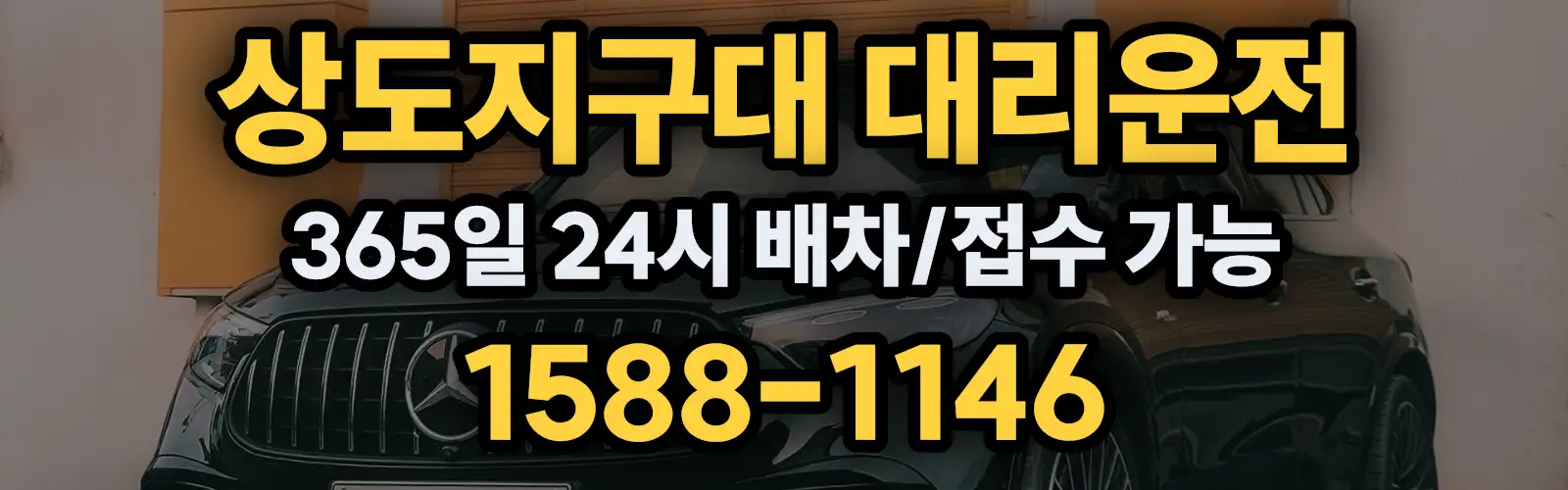 상도지구대대리운전 365일 24시 배차/접수 가능 1588-1146