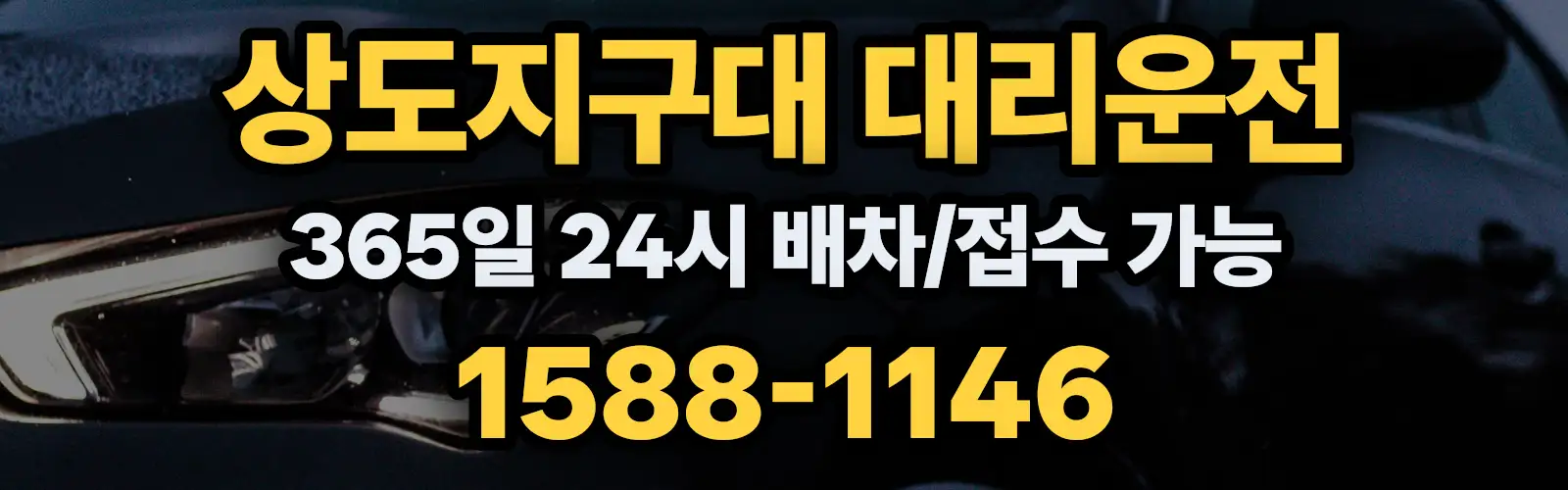 상도지구대대리운전 365일 24시 배차/접수 가능 1588-1146