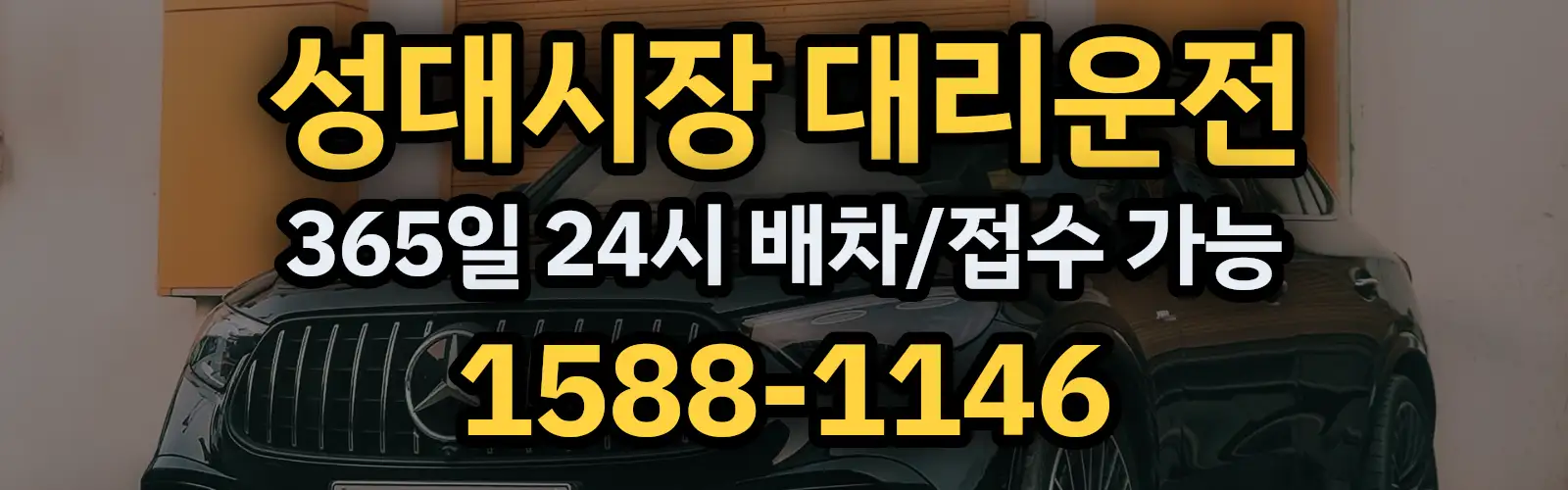 성대시장대리운전 365일 24시 배차/접수 가능 1588-1146