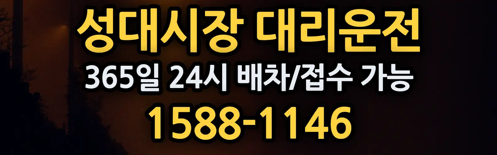 성대시장대리운전 365일 24시 배차/접수 가능 1588-1146