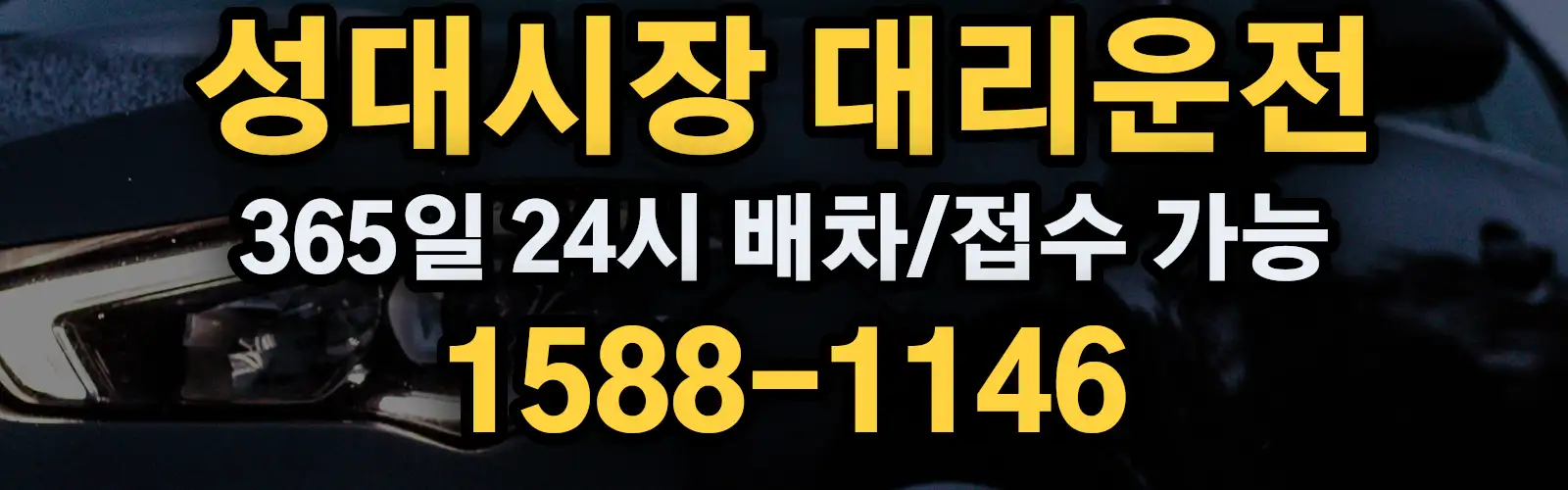 성대시장대리운전 365일 24시 배차/접수 가능 1588-1146
