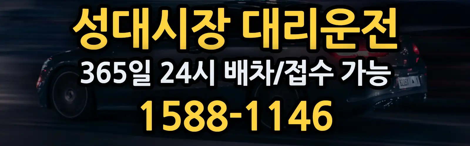 성대시장대리운전 365일 24시 배차/접수 가능 1588-1146