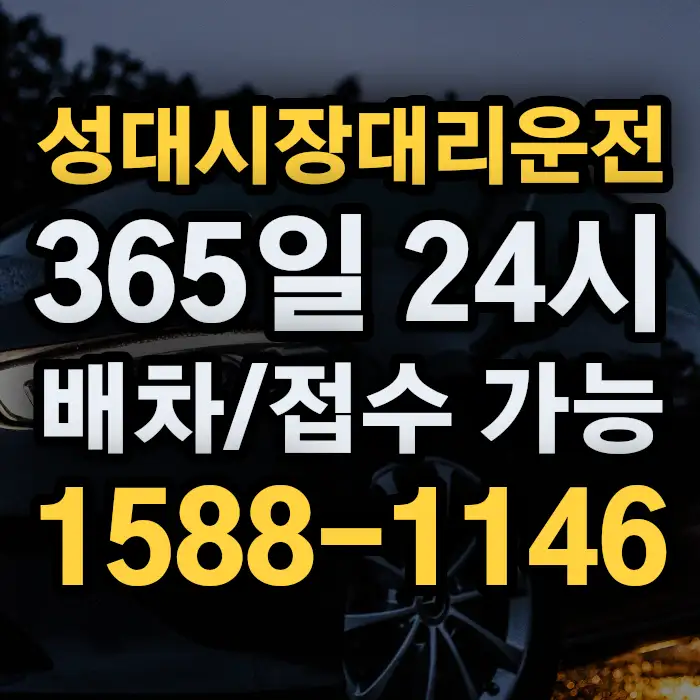성대시장대리운전 썸네일