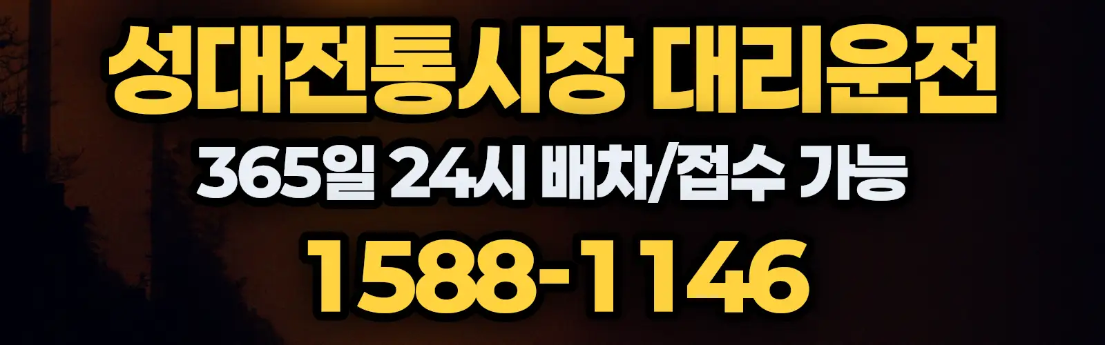 성대전통시장대리운전 365일 24시 배차/접수 가능 1588-1146