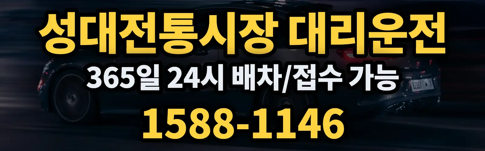 성대전통시장대리운전 365일 24시 배차/접수 가능 1588-1146