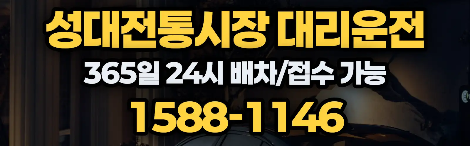 성대전통시장대리운전 365일 24시 배차/접수 가능 1588-1146