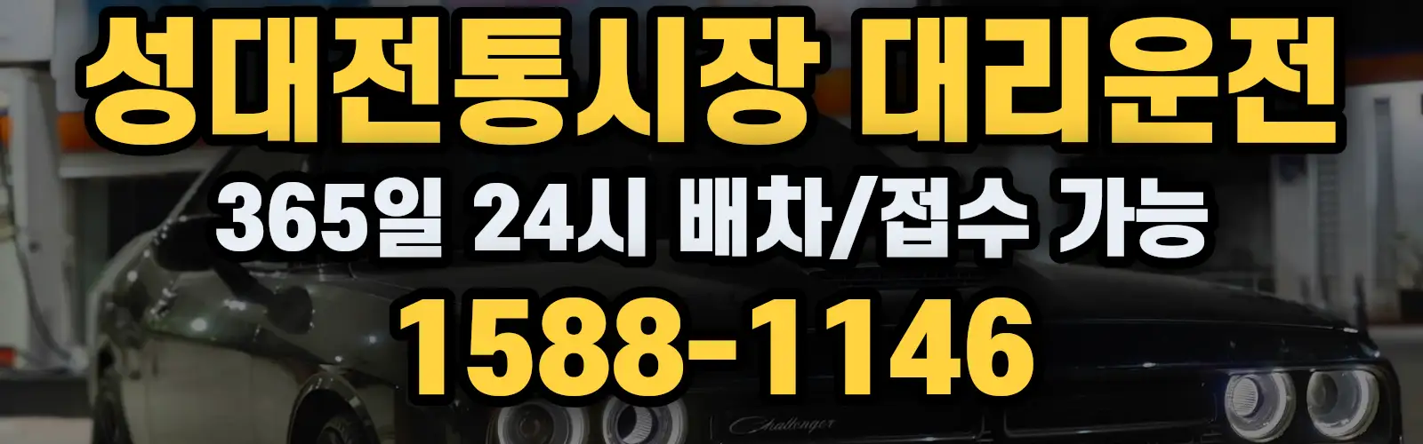 성대전통시장대리운전 365일 24시 배차/접수 가능 1588-1146