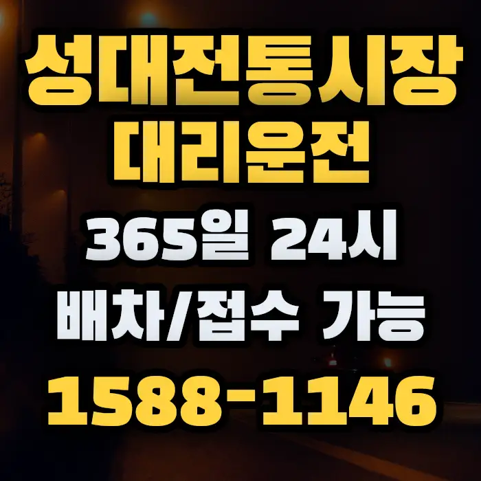성대전통시장대리운전 썸네일