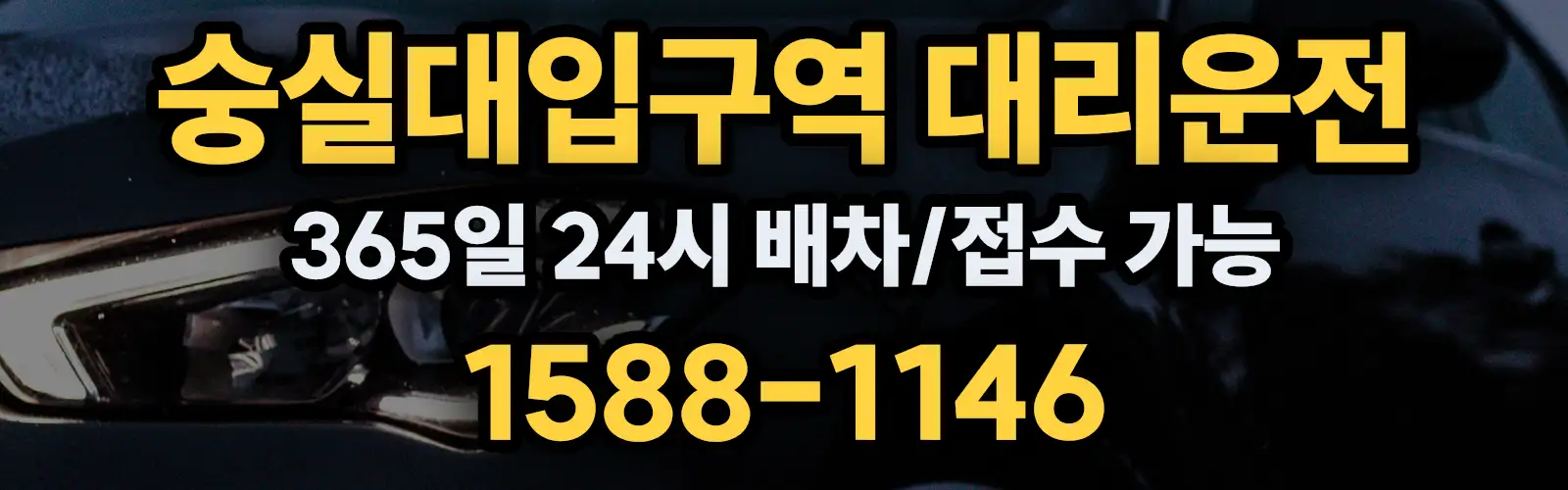 숭실대입구역대리운전 365일 24시 배차/접수 가능 1588-1146