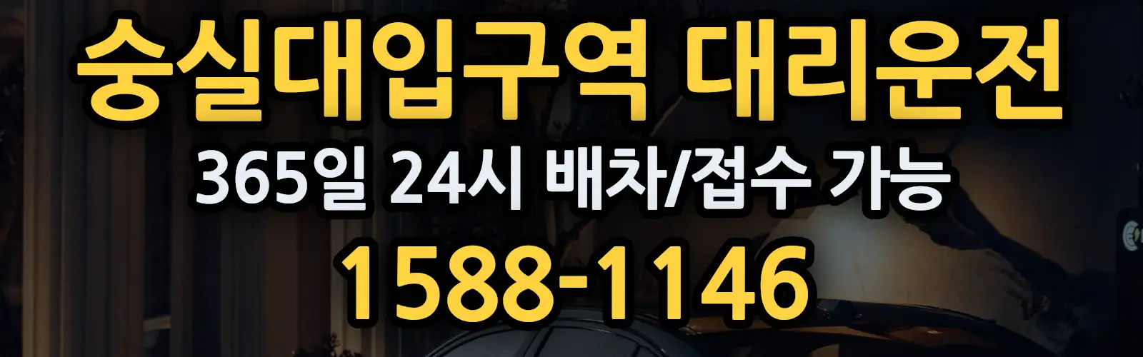숭실대입구역대리운전 365일 24시 배차/접수 가능 1588-1146