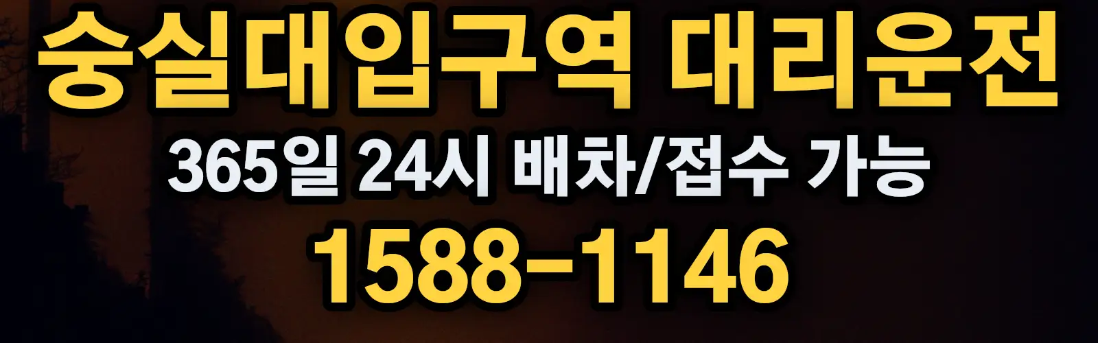 숭실대입구역대리운전 365일 24시 배차/접수 가능 1588-1146