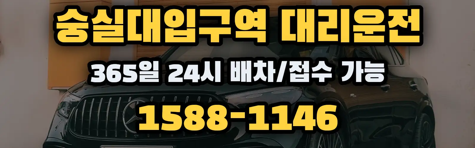숭실대입구역대리운전 365일 24시 배차/접수 가능 1588-1146
