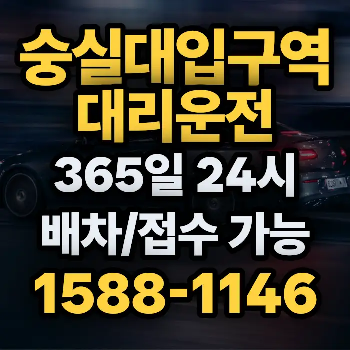 숭실대입구역대리운전 썸네일